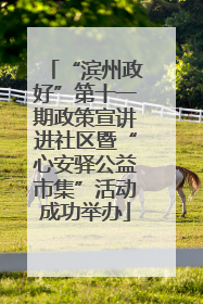 “滨州政好”第十一期政策宣讲进社区暨“心安驿公益市集”活动成功举办