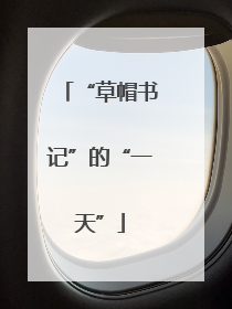 “草帽书记”的“一天”