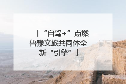 “自驾+”点燃鲁豫文旅共同体全新“引擎”