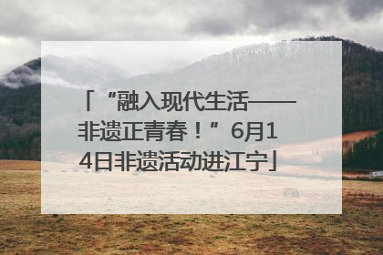 “融入现代生活——非遗正青春！”6月14日非遗活动进江宁