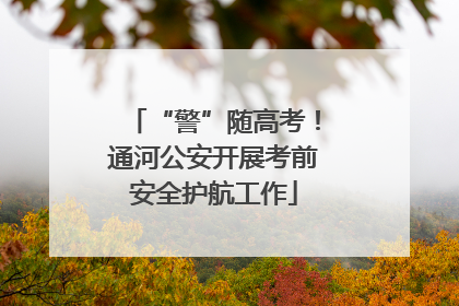“警”随高考！通河公安开展考前安全护航工作