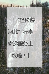 “轻松游河北”行李寄递服务上线啦！