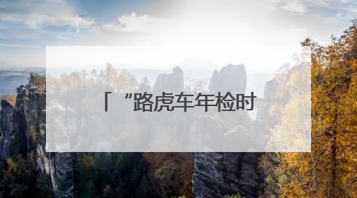 “路虎车年检时突冒黑烟无法启动”，驾驶员与检测中心各执一词