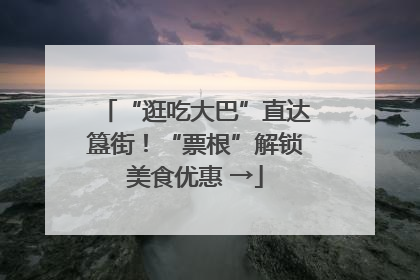 “逛吃大巴”直达簋街！“票根”解锁美食优惠 →