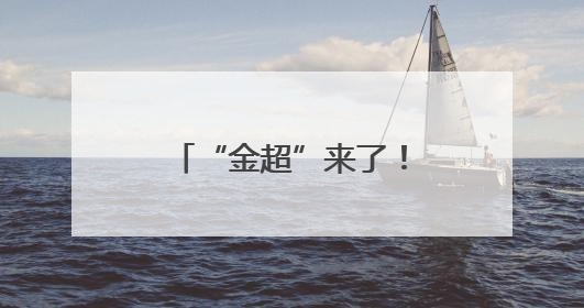 “金超”来了！金陵河西“校长杯”足球赛超燃