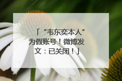 “韦东奕本人”为假账号！微博发文：已关闭！