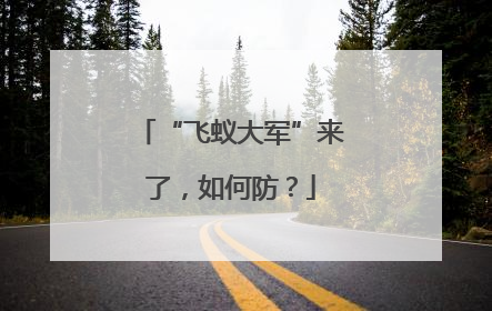 “飞蚁大军”来了，如何防？
