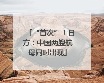 “首次”！日方：中国两艘航母同时出现