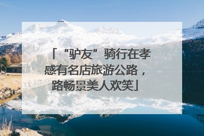 “驴友”骑行在孝感有名店旅游公路，路畅景美人欢笑