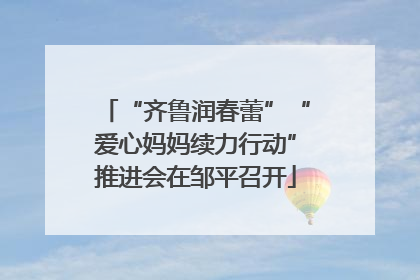 “齐鲁润春蕾”“爱心妈妈续力行动”推进会在邹平召开