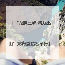 “龙腾三峡·魅力巫山”龙舟邀请赛举行