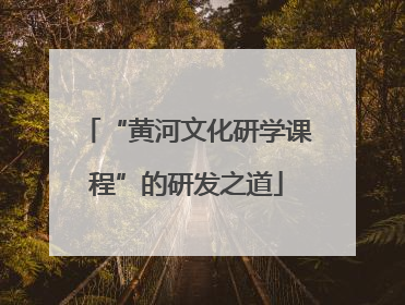 “黄河文化研学课程”的研发之道