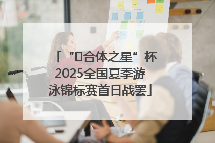 “﻿合体之星”杯2025全国夏季游泳锦标赛首日战罢