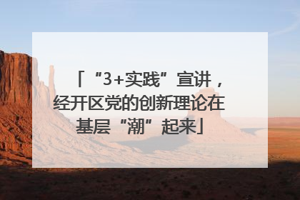 “3+实践”宣讲，经开区党的创新理论在基层“潮”起来