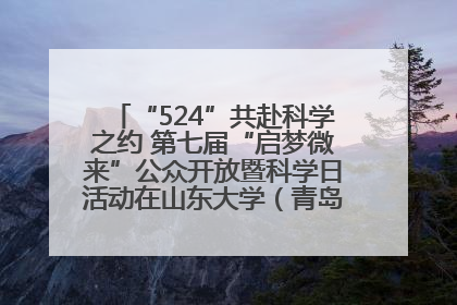 “524”共赴科学之约 第七届“启梦微来”公众开放暨科学日活动在山东大学（青岛）成功举办