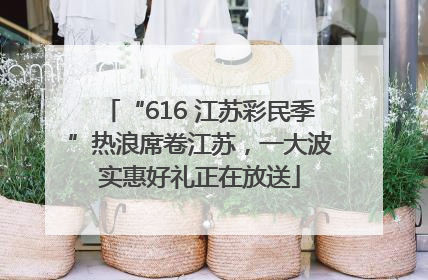 “616 江苏彩民季”热浪席卷江苏，一大波实惠好礼正在放送