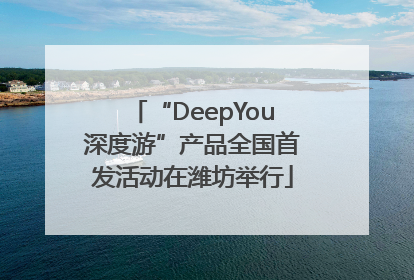 “DeepYou深度游”产品全国首发活动在潍坊举行