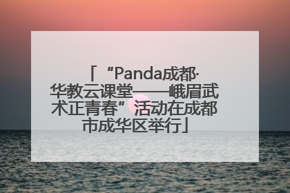 “Panda成都·华教云课堂——峨眉武术正青春”活动在成都市成华区举行