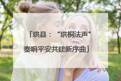 珙县：“珙桐法声”奏响平安共建新序曲