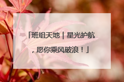 班组天地｜星光护航，愿你乘风破浪！