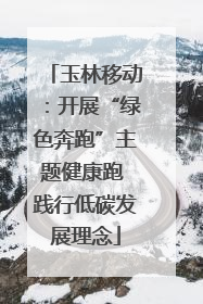 玉林移动：开展“绿色奔跑”主题健康跑 践行低碳发展理念