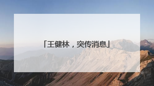王健林，突传消息