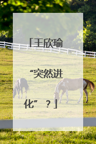 王欣瑜“突然进化”？