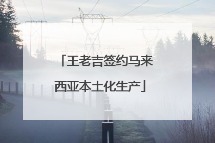 王老吉签约马来西亚本土化生产