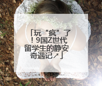 玩“疯”了！9国Z世代留学生的静安奇遇记↗