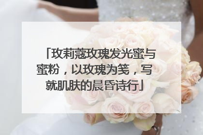 玫莉蔻玫瑰发光蜜与蜜粉，以玫瑰为笺，写就肌肤的晨昏诗行