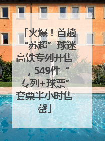 火爆！首趟“苏超”球迷高铁专列开售，549件“专列+球票”套票半小时售罄