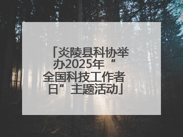 炎陵县科协举办2025年“全国科技工作者日”主题活动