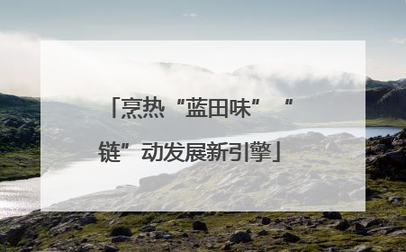 烹热“蓝田味”“链”动发展新引擎