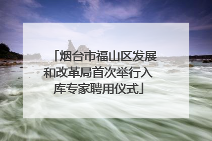 烟台市福山区发展和改革局首次举行入库专家聘用仪式