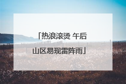 热浪滚烫 午后山区易现雷阵雨