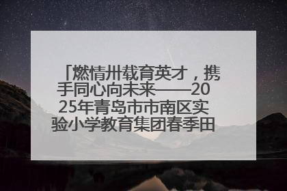 燃情卅载育英才，携手同心向未来——2025年青岛市市南区实验小学教育集团春季田径运动会暨两校区同迎建校30周年活动