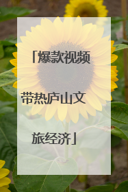 爆款视频带热庐山文旅经济