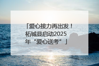 爱心接力再出发！柘城县启动2025年“爱心送考”