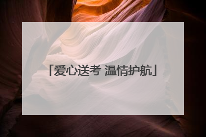 爱心送考 温情护航