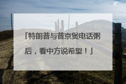 特朗普与普京煲电话粥后，看中方说希望！
