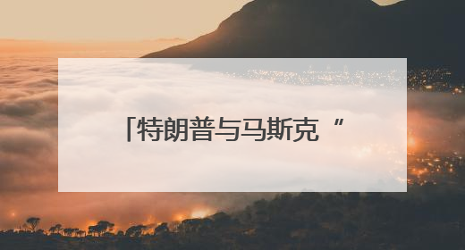 特朗普与马斯克“口水战”持续升级