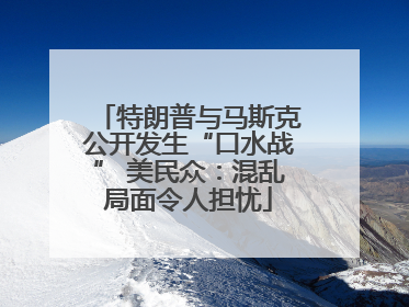特朗普与马斯克公开发生“口水战” 美民众：混乱局面令人担忧