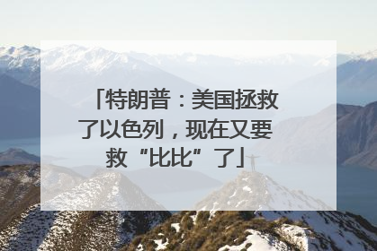 特朗普：美国拯救了以色列，现在又要救“比比”了