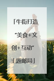 牛街打造“美食+文创+互动”主题邮局