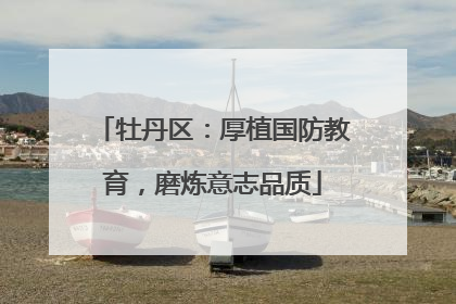 牡丹区：厚植国防教育，磨炼意志品质