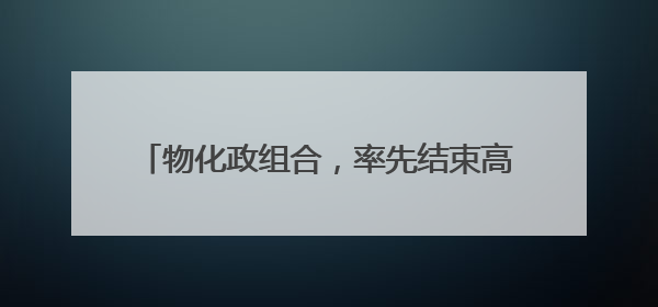 物化政组合，率先结束高考！根据兴趣选定“小众组合”，开始规划假期生活