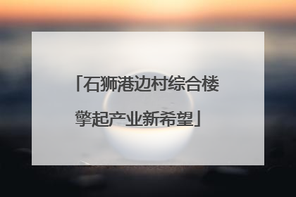 石狮港边村综合楼擎起产业新希望
