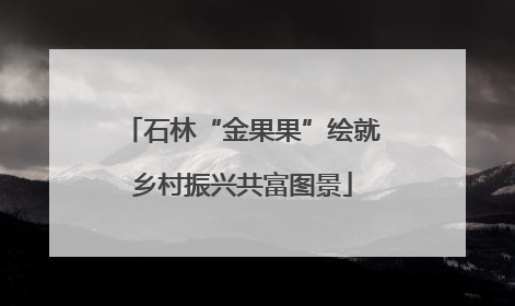 石林“金果果”绘就乡村振兴共富图景