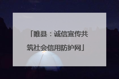 睢县：诚信宣传共筑社会信用防护网