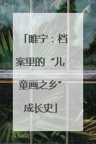 睢宁：档案里的“儿童画之乡”成长史
